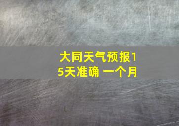 大同天气预报15天准确 一个月